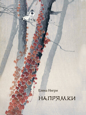 cover image of Напрямки. В стиле хокку